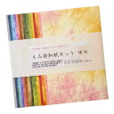 宝林堂 もみ染和紙セット 20色×1枚入 15センチ×15センチ