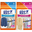 ムシューダ 防虫カバー まとめ買い 衣類用 防虫剤 スーツ・ジャケット用 4枚入 & コート・ワンピース用 3枚入 防カビ剤配合 1年間有効 衣類 防虫 衣類カバー