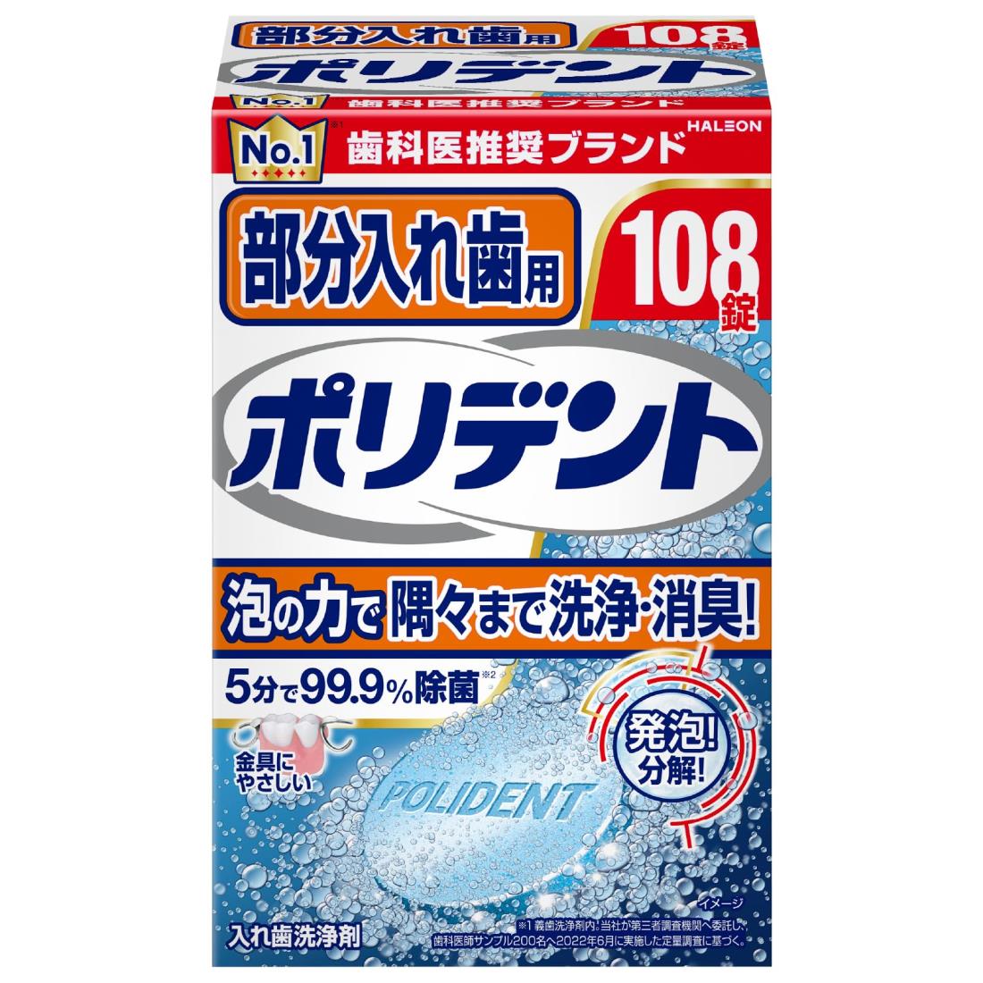 ポリデント 部分入れ歯用 入れ歯洗浄剤 99.9%除菌 108錠