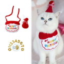 犬 誕生日グッズ スタイ 3個セット HAPPY BIRTHDAY 誕生日帽子 可愛い 唾液タオル 数字付き よだれかけ バンダナ かわいい 飾り付け ペット用...