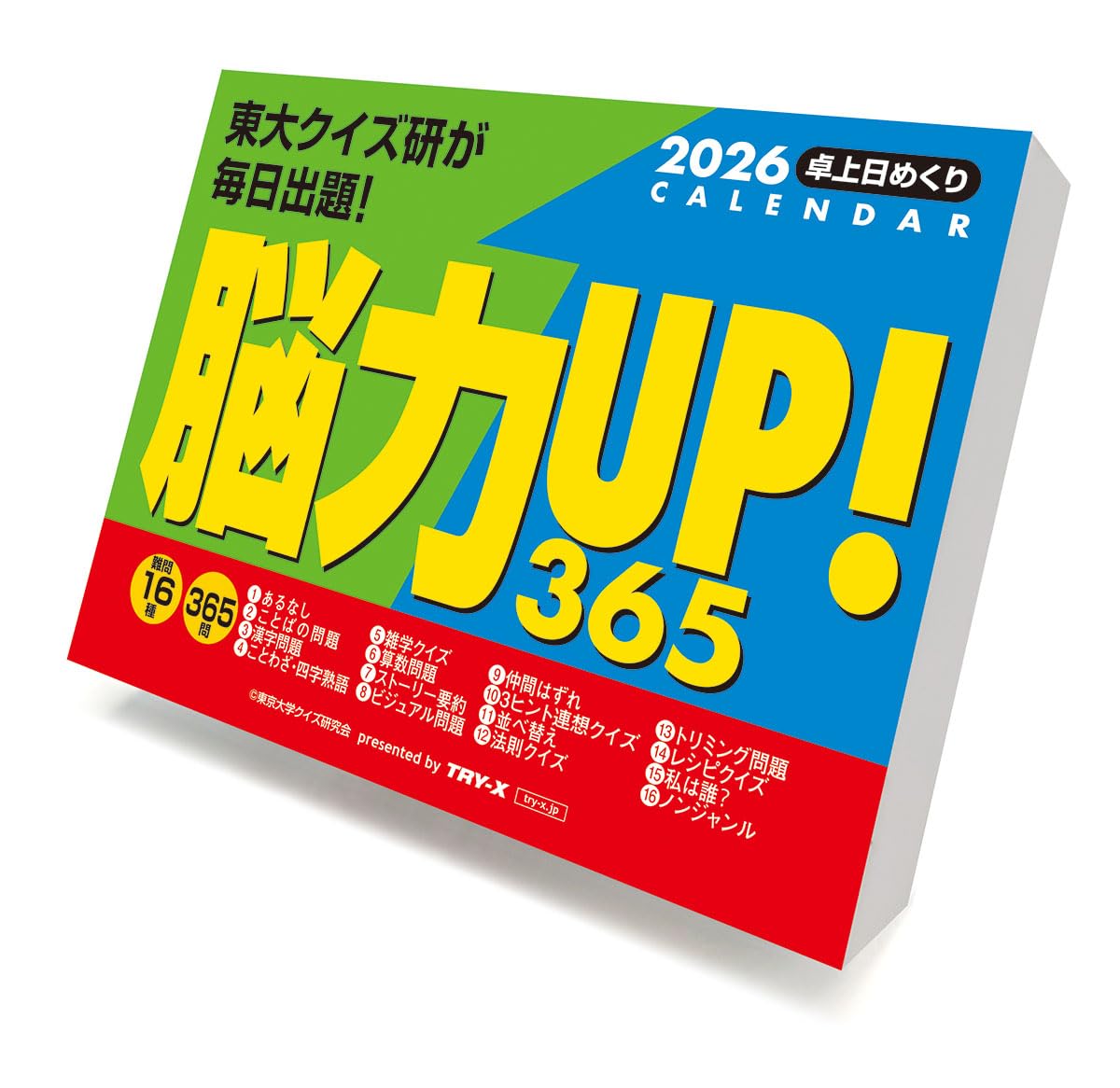 トライエックス 脳力UP！365問 2026年カレンダー 11×15cm CL-614