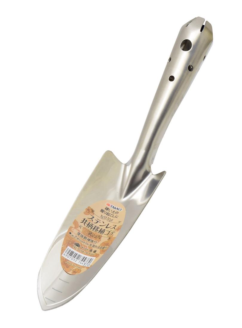 高儀(Takagi) ステンレス共柄移植ゴテ