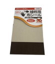 補修用布シール ベージュ・茶2色セット 貼るだけ 簡単 DIY アイロン不要