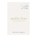 media luxe(メディア リュクス)パウダーファンデーション用ケース 1個 (x 1)(4)
