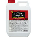 古河薬品工業(KYK) クーラント ロングライフクーラント 80% (S) 2L 赤 HTRC 3
