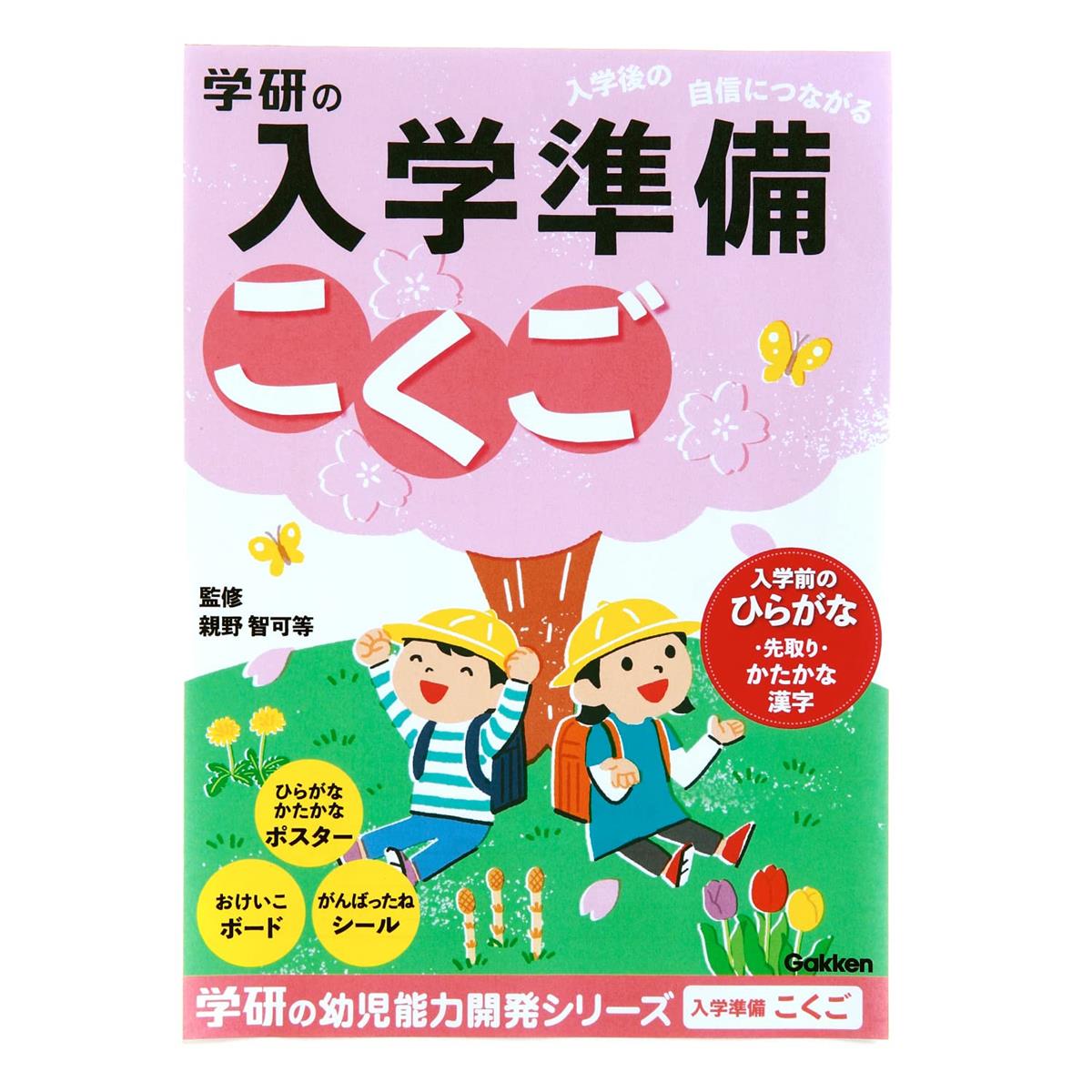 カラー：こくご◆商品名：学研ステイフル 入学準備ワーク ドリル 学習帳 こくご N05801入学前の準備や1年生の勉強の復習用としてもおススメマス目にはグリッドが入って書きこみやすい仕様がんばったねシール付きで飽きずに楽しく取り組めます横開きでこくごのお勉強にピッタリです【サイズ】W182×H255×D5mm／B5サイズ　【ページ数】48ページ入学後の自信につながる、こくごの入学準備ワークです。 入学後すぐに必要になるひらがなと、先取りでカタカナ・漢字の学習ができます。 がんばったねシール付きで子どもに達成感を与えます。 ひらがな、カタカナのポスター付きで書き順も学べます。 えんぴつの持ち方に関するページもあるので、子どもに正しいえんぴつの持ち方を身につけさせる事ができます。 カラー印刷のかわいいイ ラスト付きドリルで文字やことばを分かりやすく学ぶことができます。 また、おけいこボードで繰り返しお名前練習もできるから入学後の名前の記述も自信が持てるようになります。 入学前にひらがな、カタカナを学ばせたいお子さまにおすすめのドリルです。 横開きのドリルでこくごのお勉強にピッタリです。 サイズ:W182×H255×D5mm(B5サイズ) ページ数:48枚 商品名:学研ステイフル 入学準備ワーク ドリル 学習帳 こくご N05801