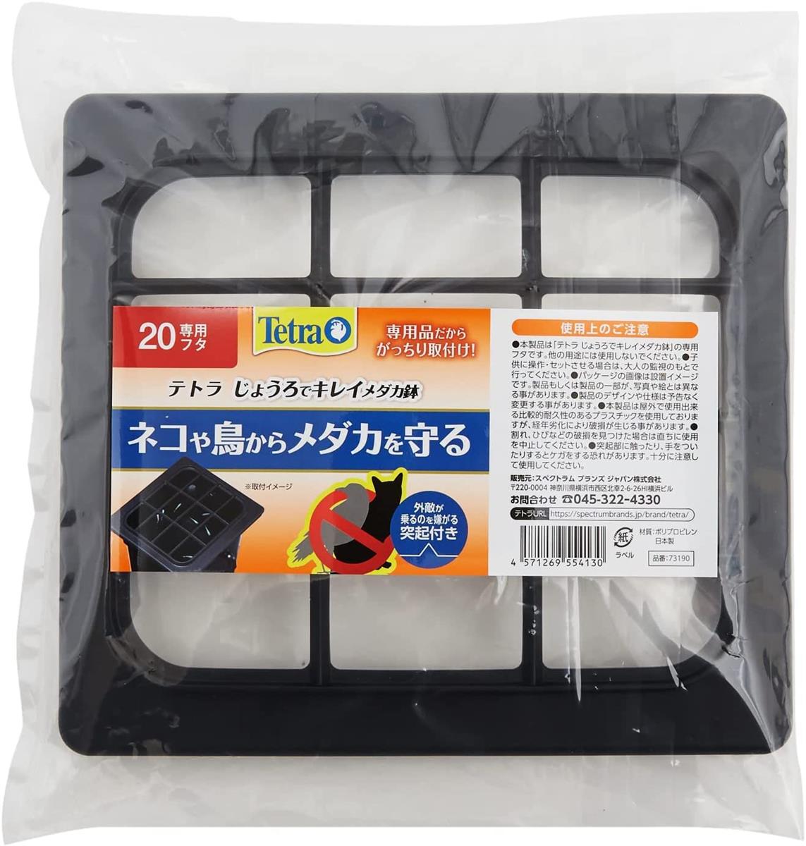 テトラ (Tetra) テトラ じょうろでキレイメダカ鉢 20 専用フタ 錆びない いたずら防止 鉢を守る 睡蓮鉢..