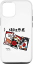 i Phone 14 花札 遠州花札 猪牡忠臣 ししぼちゅうしん 面白 おもしろ ギャグ 遠州弁 浜松 スマホケース