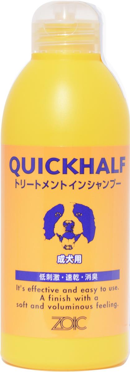 ゾイック (ZOIC) クイックハーフ 成犬用(トリートメントインシャンプー) 300ml