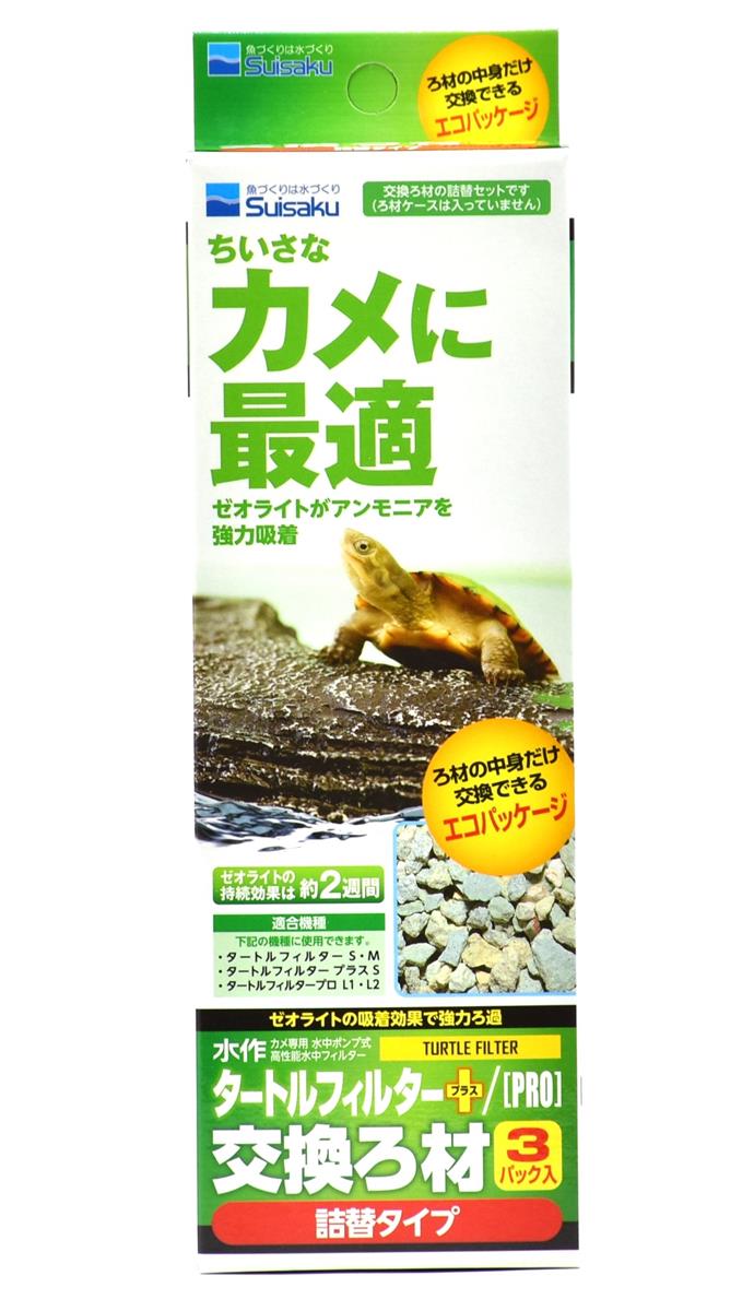 水作 タートルフィルター交換ろ材3パック入
