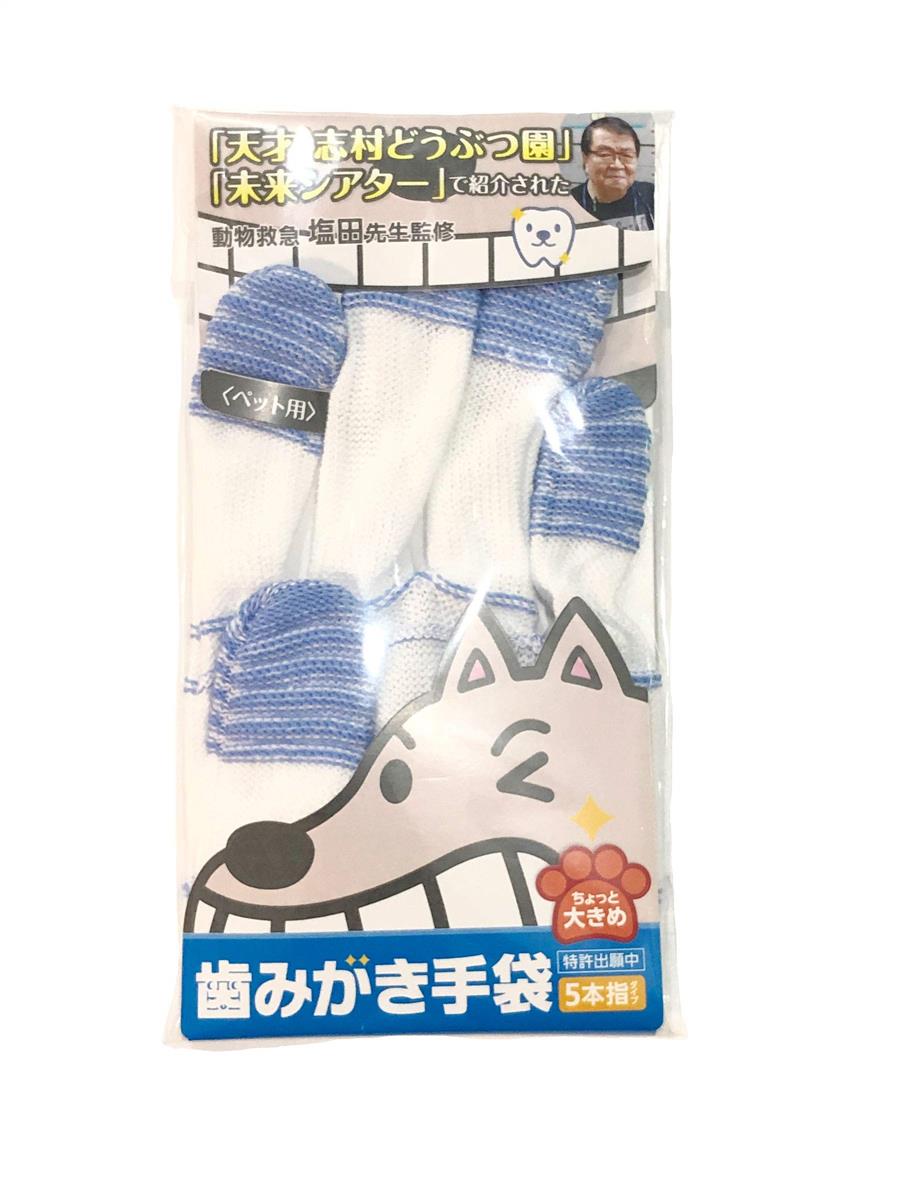 オンザロード 歯みがき手袋 大きめサイズ ホワイト×ブルー