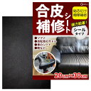 【貼るだけ簡単】 合皮 補修シート 伸縮 生地 穴 摩耗 修理 テープ ソファー 椅子 家具 車 バイク DIY プロ仕様 耐久性 (ブラック(20x30cm))