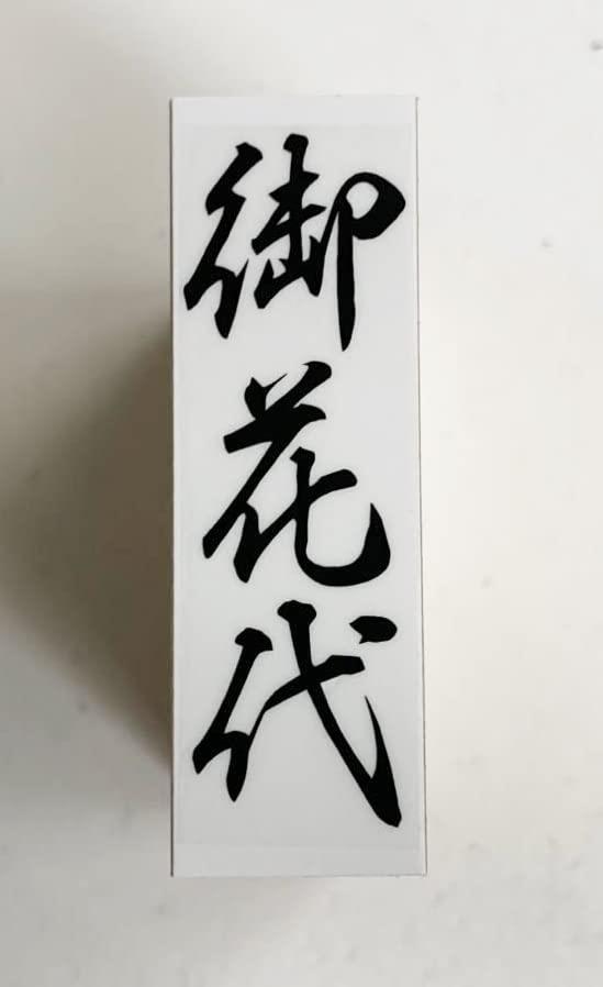 ゴム印 御花代 慶弔用スタンプ 熨斗袋用