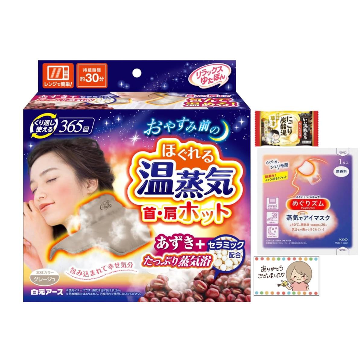 リラックス ゆたぽん 首・肩ホット ほぐれる 温蒸気 グレージュ アイマスク・入浴剤・SHOPカード付