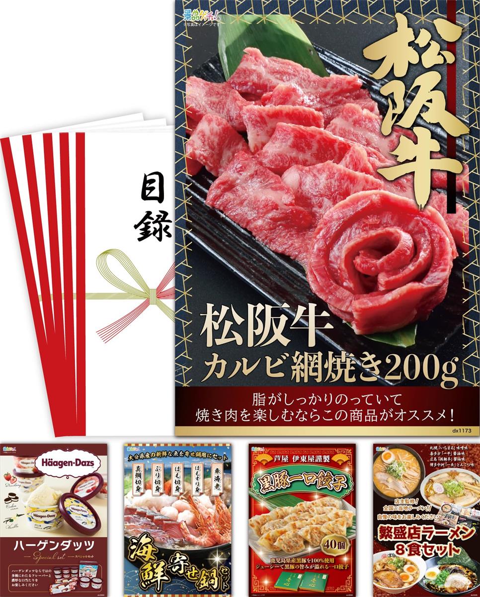 忘年会 新年会 景品 セット 5点 (松阪牛 ハーゲンダッツ 海鮮 餃子) 目録 パネル 二次会/ビンゴ/ゴルフ コンペ 景品ゲッチュ