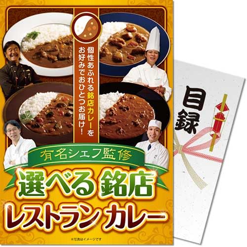 有名シェフ監修 選べる銘店レストランカレー＜パネもく！＞景品 目録 パネル ゴルフコンペ ビンゴ 結婚式 二次会 忘年会 ボウリング［景品パーク］