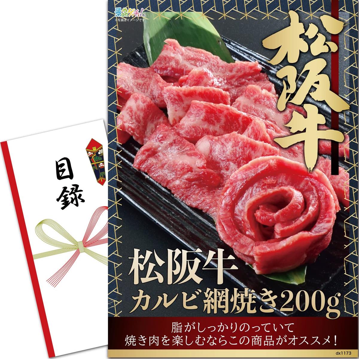 忘年会 新年会 景品 セット (松阪牛 カルビ 網焼き 200g) 目録 パネル 二次会/ビンゴ/ゴルフコンペ 景品ゲッチュ！