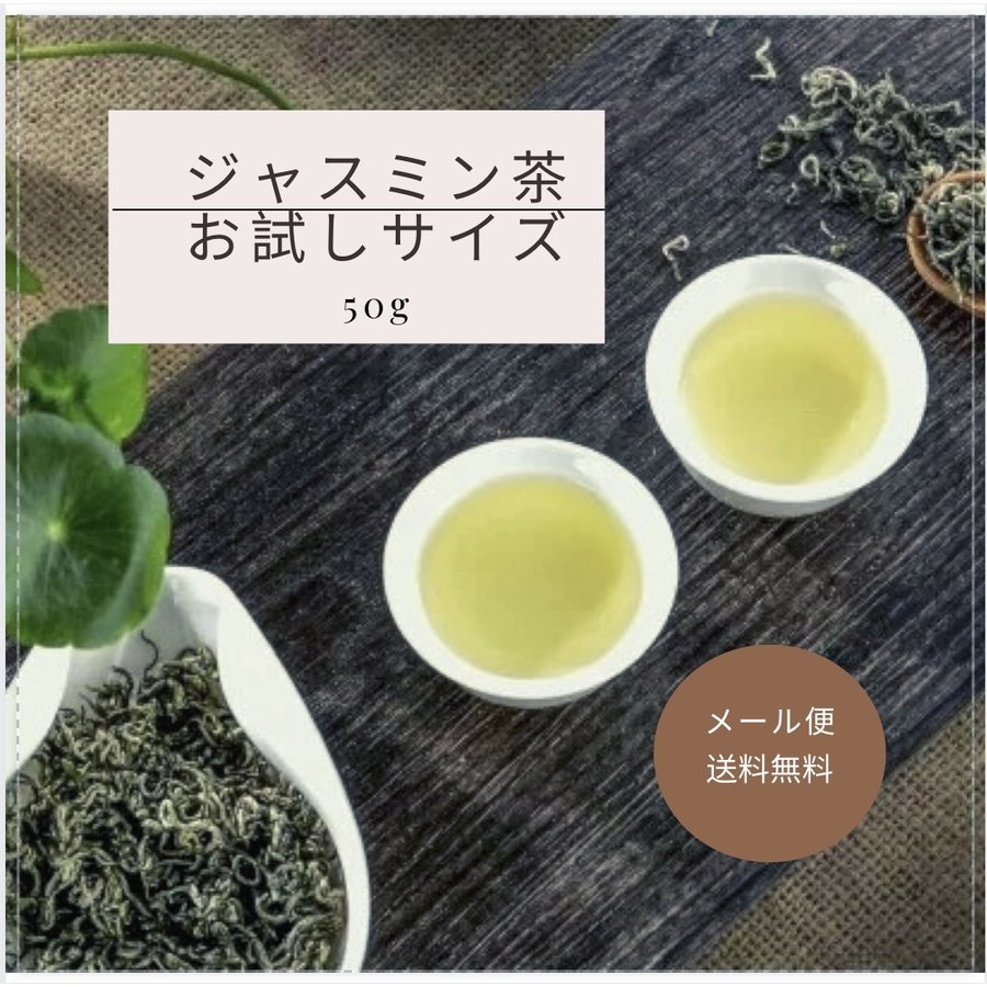 ジャスミン茶 茉莉花茶 50g 母の日　プレゼント 送料無料　中国茶 特級茶葉 リラックス　送料無料