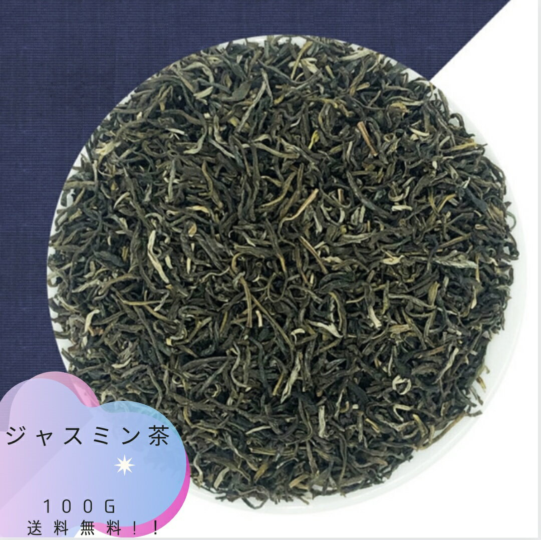 ジャスミン茶 茉莉花茶 100g母の日 