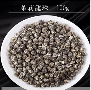 特級ジャスミン茶・　茉莉龍珠100g　茉莉花茶　リラックス　プレゼント　中国茶　茶葉　送料無料