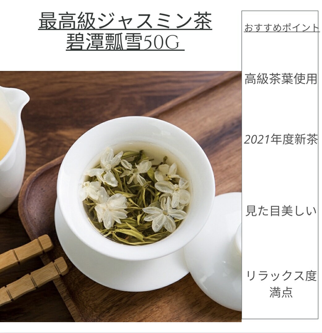 新商品　2023年度新茶　最高級ジャスミン茶【碧潭飘雪】50g　中国茶　茶葉　へきたんひょうせつ　中国四川省産　　プレゼント　ギフト..