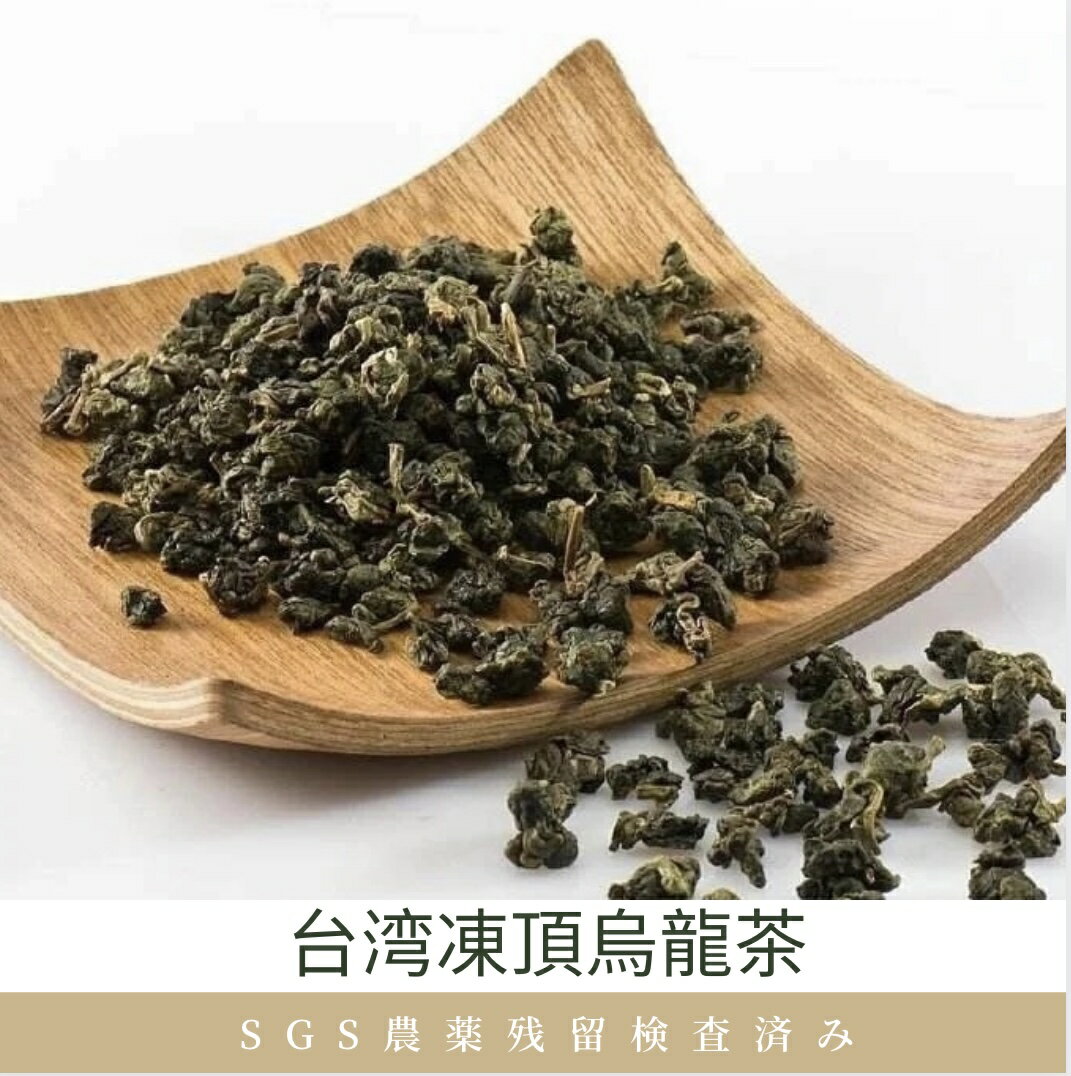 【即納】台湾凍頂烏龍茶50g　とうちょうウーロン茶　極上　台湾ウーロン茶　店長おすすめ　農薬残留検査済み　お土産　台湾茶　中国茶　お茶　茶葉　送料無料