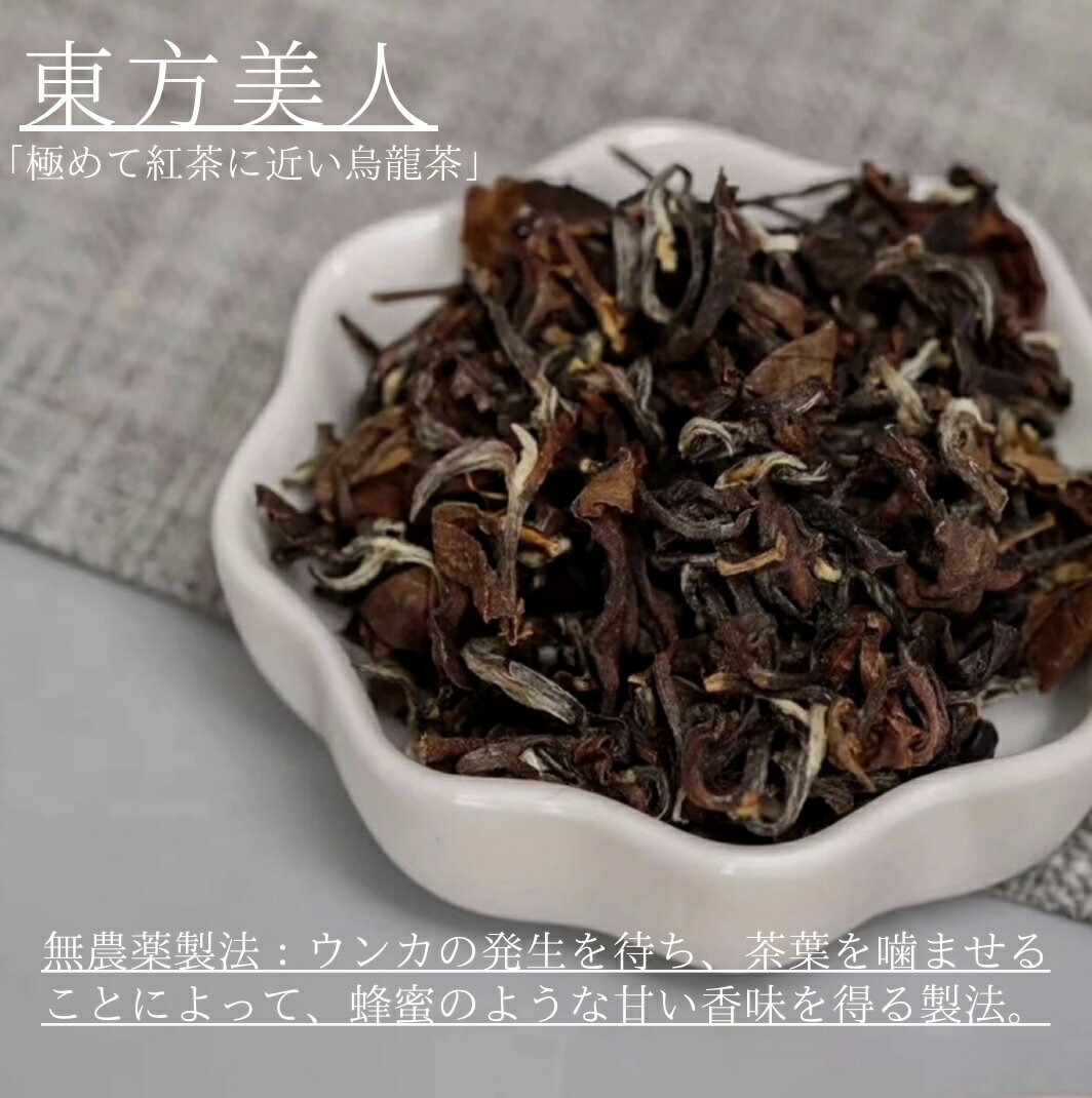 台湾茶 東方美人50g 烏龍茶 ウーロン茶 高山茶 洋菓子に合うお茶 無農薬　中国茶 茶葉　送料無料
