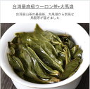 台湾最高級ウーロン茶