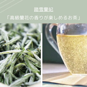 「新入荷」2023年新茶 店長イチオシ 中国茶 極上黄茶 花茶 踏雪蘭妃 50g ハズレなし宣言 四川省蒙頂山産 標高1000メートル以上 烏龍茶 台湾ウーロン茶 茶葉 送料無料