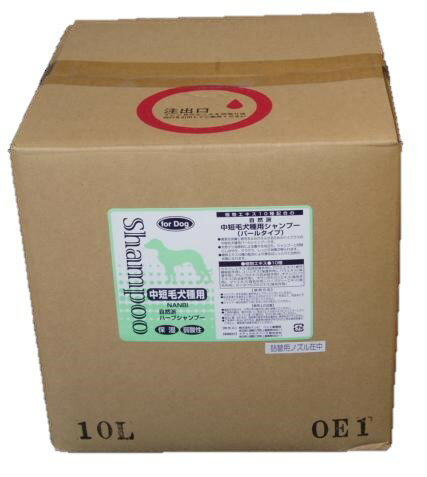 自然派ペット用シャンプー　短毛犬種用　10L　【　送料無料　】ナンビ美容ケミカル