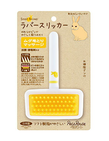 ペッツルート　小動物用　ラバースリッカー　S　【　メール便単品発送時送料100円　】