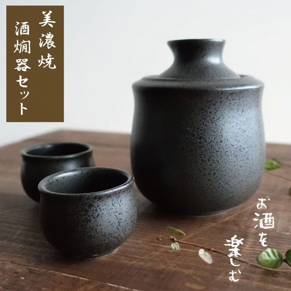 酒器セット 酒器セット 冷酒 熱燗 徳利 ぐい呑み セット 美濃焼 酒器 おしゃれ 酒燗器 保温器 とっくり 温燗 おちょこ お猪口 日本酒 家呑み 0.8合 日本製 ブラック 黒 小サイズ ギフト 贈り物 プレゼント