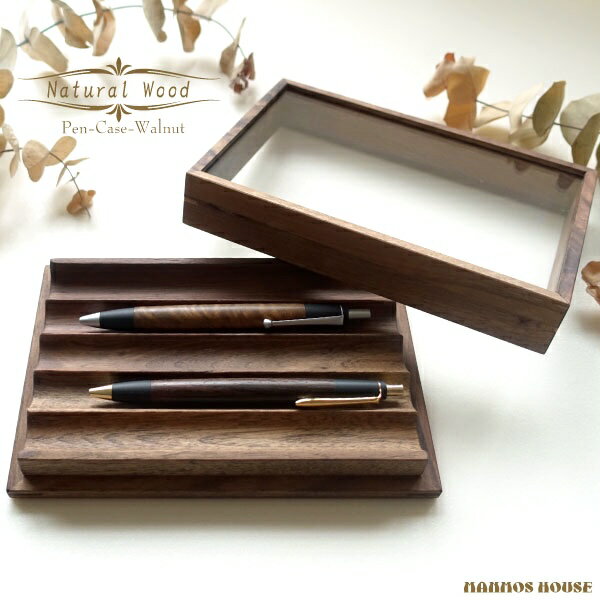 木製 ウォールナット 飾れるペンケース おしゃれ 収納 コレクションケース 天然木 ディスプレイ ガラス窓 ウォルナット材 ボールペン 万年筆 ケースホルダー ...