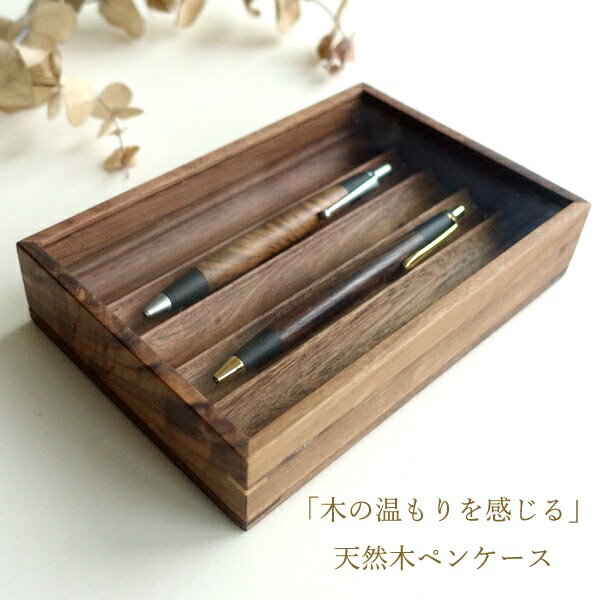 木製 ウォールナット 飾れるペンケース おしゃれ 収納 コレクションケース 天然木 ディスプレイ ガラス窓 ウォルナット材 ボールペン 万年筆 ケースホルダー ボックス 筆箱 ペントレー トレイ 高級感 2