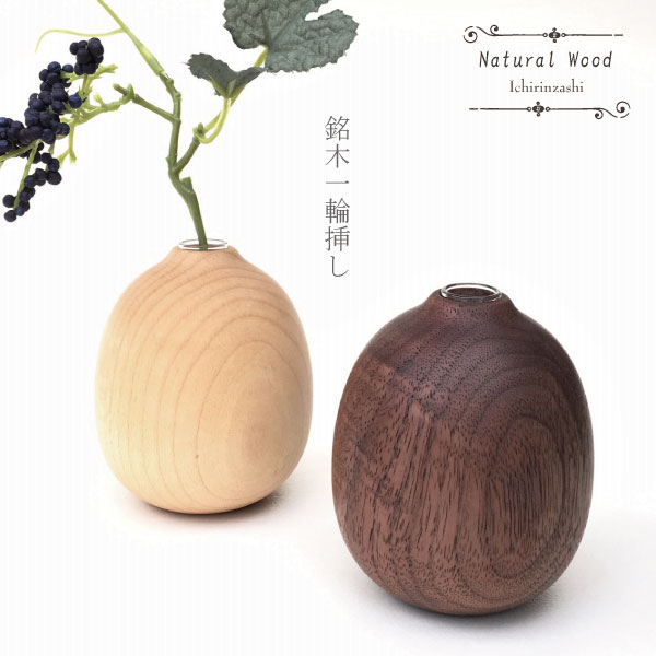 一輪挿し おしゃれ 木製 日本製 かわいい ガラス 花瓶 花器 ウォルナット メープル ナチュラルウッド 北欧 インテリア フラワースタンド 造花 贈り物 ギフト プレゼント 丸い 木の一輪挿しのサムネイル