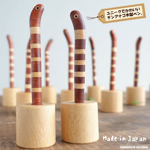 かわいい 木製 ボールペン チンアナゴ おしゃれ 木工職人 日本製 プレゼント 本物志向 ナチュラルウッド 贈り物 ギフト 筆記用具 国産 天然木 無垢 芯交換...