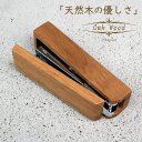 ホッチキス 木製 ステープラー 北欧風 オーク 文房具 ホチキス 天然木 ナチュラルウッド 無垢 おしゃれ 木工 オイル仕上げ ナラ材 ステーショナリー シンプ...