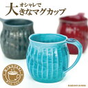 デカマグ 大きい マグカップ おしゃれ 美濃焼 ビールジョッキ 陶器 カフェ コーヒーカップ ビアカップ かわいい 日本製 400ml コップ 北欧風 ビンテージ風 和風 ギフト 贈り物 プレゼント 青 赤 黒