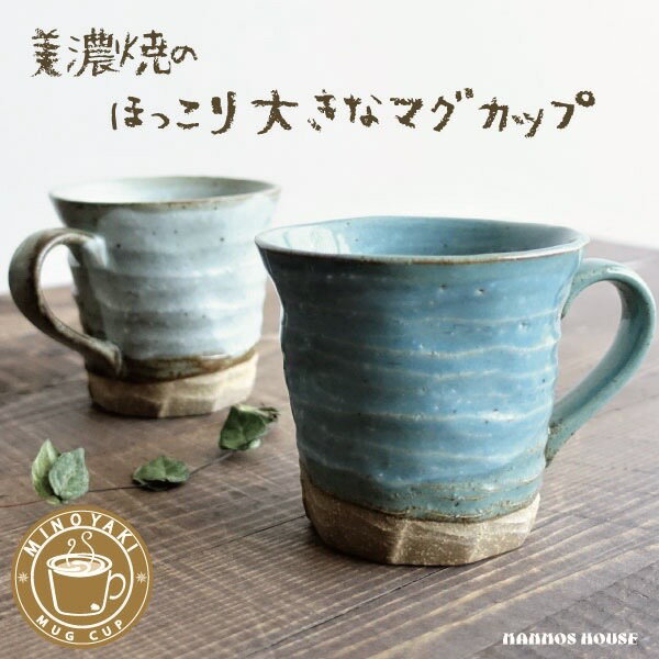 大きい/マグカップ/おしゃれ/美濃焼/カフェ/北欧風/コーヒーカップ/陶器/かわいい/素朴/日本製/大きな/300ml/素焼き/コップ/人気/ブルー/青/グレー/白