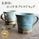 大きい/マグカップ/おしゃれ/美濃焼/カフェ/北欧風/コーヒ