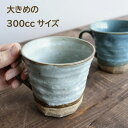 大きい マグカップ おしゃれ 美濃焼 カフェ 北欧風 コーヒーカップ 陶器 かわいい 素朴 日本製 大きな 300ml 素焼き コップ 人気 ブルー 青 グレー ベージュ お洒落 くすみカラー 人気 おすすめ 3