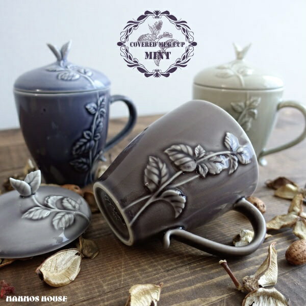 蓋付き マグカップ 日本製 おしゃれ 大きい 瀬戸焼 ミント柄 コップ 大きな コーヒーカップ 陶器 アンティークデザイン 装飾 STUDIO M スタジオエム 大きいマグカップ お洒落 女性 ギフト 贈り物 プレゼント 大人可愛い