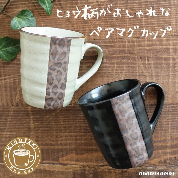 美濃焼 ペアマグカップ 2個セット ヒョウ柄 おしゃれ 豹柄 マグカップ 白 ホワイト 黒 ブラック 日本製 コーヒーカップ カフェ アニマル 揃い ペアセット ペアカップ