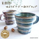大きい マグカップ 美濃焼 おしゃれ 北欧 カフェ 日本製 コーヒーカップ 陶器 かわいい 青 ブルー 赤 レッド 大きな 300ml 素焼き コップ ボーダー...