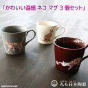 温感 マグカップ 3色セット かわいい 猫 ねこ 3個セット コーヒーカップ 温度変化 おしゃれ コップ グレース 日本製 ギフト 贈り物 プレゼント ティーカップ お洒落