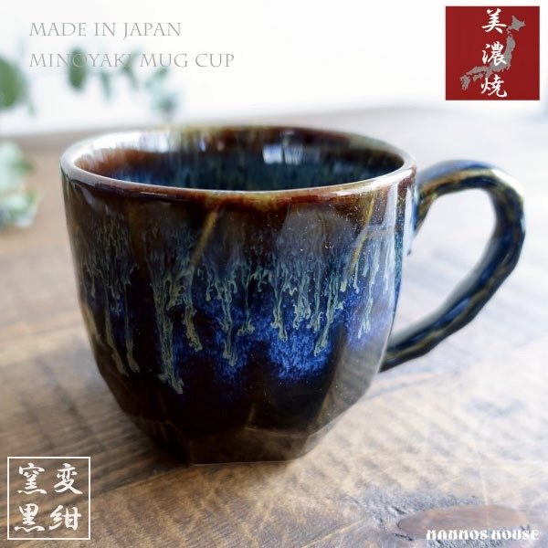 美濃焼 マグカップ おしゃれ 黒 ブラック 青 ブルー 紺 カフェ 日本製 コーヒーカップ 陶器 かわいい 素朴 大きな 290ml コップ ティーカップ お洒落 大きい 和モダン