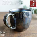 マグカップ 美濃焼 おしゃれ 黒 ブラック 虹彩 カフェ 日本製 コーヒーカップ 陶器 かわいい 素朴 モダン 大きい 大きな 290ml コップ 個性的 かっ...