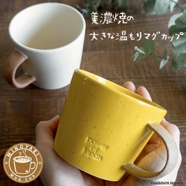 マグカップ レディース 大きい マグカップ おしゃれ 美濃焼 デカマグ 北欧風 カフェ 日本製 コーヒーカップ 陶器 かわいい 素朴 大きな 350ml 素焼き コップ 黄色 ホワイト 白 イエロー 贈り物 ギフト プレゼント