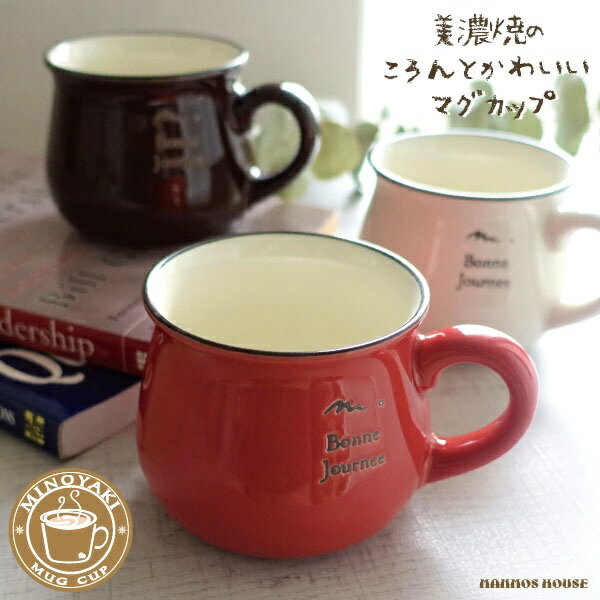 マグカップ 美濃焼 おしゃれ 北欧風 カフェ 日本製 コーヒーカップ 陶磁器 かわいい 赤 レッド 茶色 ブラウン 白 ホワイト 大きめ 290ml コップ 丸い 可愛いのサムネイル