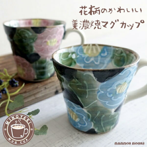 花柄 マグカップ 牡丹 おしゃれ 美濃焼 フラワー 大きい コーヒーカップ 陶磁器 カフェ 日本製 大きな 350ml コップ 青 ブルー ピンク 綺麗 きれい 女性 ギフト 贈り物 プレゼントのサムネイル